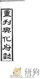 重刊兴化府志  第39-40卷（ PDF版）
