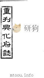 重刊兴化府志 第43-44卷 PDF电子版封面