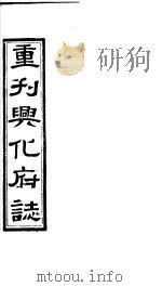 重刊兴化府志  第45-46卷（ PDF版）