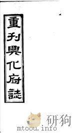 重刊兴化府志  第47-49卷（ PDF版）