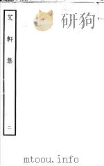 艾轩集  第2卷（ PDF版）