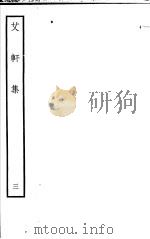 艾轩集  第3卷（ PDF版）