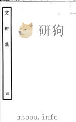艾轩集  第4卷（ PDF版）