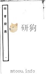 尚书疑义（ PDF版）