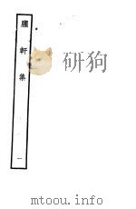 臞轩集  第1卷（ PDF版）