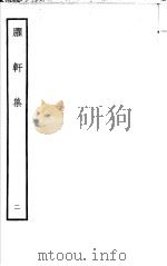 臞轩集  第2卷（ PDF版）