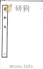 臞轩集  第3卷（ PDF版）