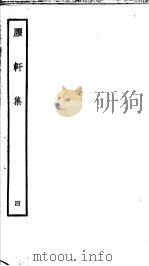 臞轩集  第4卷（ PDF版）