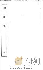 臞轩集  第5卷（ PDF版）