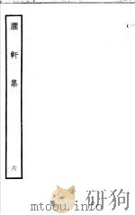 臞轩集  第6卷（ PDF版）