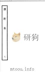 臞轩集  第7卷（ PDF版）