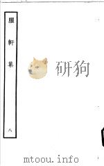 臞轩集  第8卷（ PDF版）