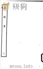 臞轩集  第9卷（ PDF版）