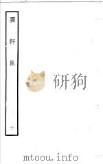 臞轩集  第10卷（ PDF版）