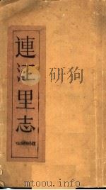 连江里志（ PDF版）