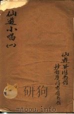 仙游小唱 第1卷 PDF电子版封面
