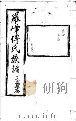 罗峰传氏族谱 第4卷 PDF电子版封面