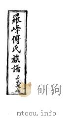罗峰传氏族谱 第5卷 PDF电子版封面