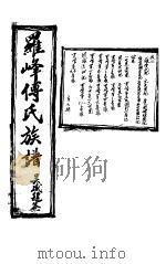 罗峰传氏族谱 第7卷 PDF电子版封面