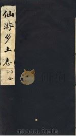 仙游乡土志  第2卷（ PDF版）