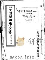 景印文渊阁四库全书  第1249册（ PDF版）
