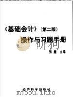 《基础会计》  第2版  操作与习题手册（ PDF版）
