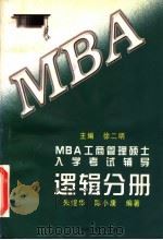 MBA工商管理硕士入学考试辅导 逻辑分册 1997 PDF电子版封面 7300024122 徐二明主编;朱煜华,陈小康编著