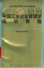 中国工业企业管理学简明教程 1987 PDF电子版封面 7300000339 中国人民大学工业经济系工业企业管理教研室编