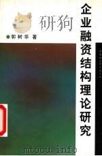 企业融资结构理论研究 1990 PDF电子版封面 7500425899 郭树华著(云南大学经济学院)