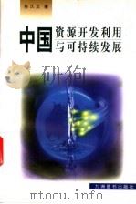 中国资源开发利用与可持续发展 1998 PDF电子版封面 7801142594 孙久文著