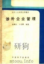 北京人文函授大学教材 涉外企业管理 1990 PDF电子版封面 7800374335 朱福东,王迅飙编著