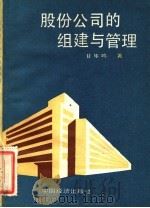 股份公司的组建与管理 1989 PDF电子版封面 750170239X 甘华鸣著