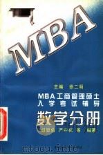 MBA工商管理硕士入学考试辅导 数学分册 1997 PDF电子版封面 7300024149 徐二明主编;胡显佑,严守权等编著