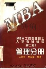 MBA工商管理硕士入学考试辅导 管理分册 第2版 1998 PDF电子版封面 730002694X 王凤彬,焦叔斌编著