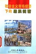 社会主义市场经济下的居民储蓄 1995 PDF电子版封面 7206023193 周升业,夏长文;马方一主编