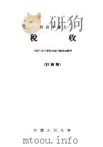 财政学讲义  税收  讨论稿   1959  PDF电子版封面  4011·275  中国人民大学财政银行教研室编写 