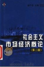 社会主义市场经济概论  第2版（1999 PDF版）