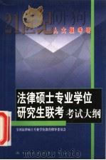 法律硕士专业学位研究生联考考试大纲   1999  PDF电子版封面  7300033229  全国法律硕士专业学位教育指导委员会编 
