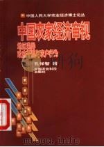 中国农家经济审视 地区差异、政府干预与农户行为 1999 PDF电子版封面 780119649X 孔祥智著