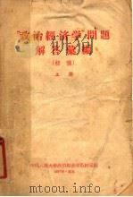 “政治经济学”问题解答汇编 初稿 上 1957 PDF电子版封面 中国人民大学政治经济学教研室编