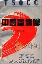 中国宣传学 1988 PDF电子版封面 7536101392 黎元江著