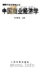 中国商业经济学 1987 PDF电子版封面 4132·054 刘福园主编