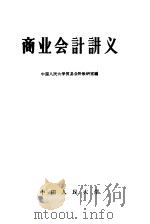 商业会计讲义 1958 PDF电子版封面 4011·213 中国人民大学贸易会计教研室编