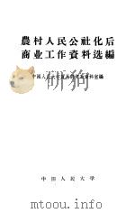 农村人民公社化后商业工作资料选编 1959 PDF电子版封面 4011·248 中国人民大学贸易经济系资料室编