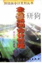 企业集团会计管理 1996 PDF电子版封面 7500527756 阎达五,耿建新著