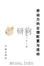 劳动力的合理配置与流动 1990 PDF电子版封面 7507700968 杨干忠主编;黄汝坦,黄家森,刘尔铎副主编