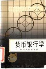 货币银行学   1990  PDF电子版封面  7220009844  黄达主编 