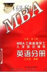 MBA工商管理硕士入学考试辅导 英语分册 1997 PDF电子版封面 7300024165 徐二明主编;王长喜编著