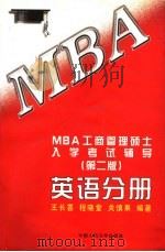 MBA工商管理硕士入学考试辅导 英语分册 第2版 1998 PDF电子版封面 7300026931 王长喜等编著