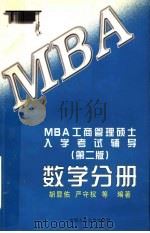 MBA工商管理硕士入学考试辅导 数学分册 第2版 1998 PDF电子版封面 7300026923 胡显佑,严守权等编著